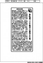 社説／通常国会閉幕　参院選での有権者の審判を注視