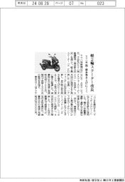 ヤマハ発、軽２輪スクーター改良　泥・雨水巻き上げにくく