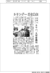 カヤバ、シリンダーの劣化検知 大型建機用油漏れセンサー