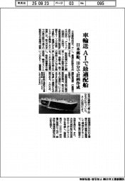 日本郵船、車輸送をＡＩで最適配船　１０分で計画作成