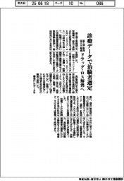 富士通・東海国立大機構、診療データで治験者選定　ドラッグ・ロス解消へ