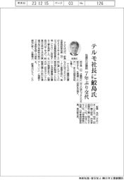 テルモ社長に鮫島光氏　７年ぶり交代、佐藤氏は顧問