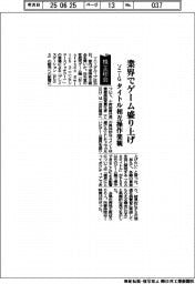 株主総会／ソニーＧ、業界でゲーム盛り上げ　タイトル相互操作楽観