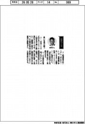 経営ひと言／日立製作所・永野勝也執行役専務「思いを受け継ぐ」