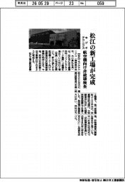キグチテクニクス、松江の新工場が完成　航空機向け非破壊検査　