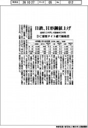 日鉄、Ｈ形鋼値上げ　４カ月ぶり　店売り３千円・大型案件５千円