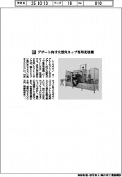 トーワテクノ／デザート向け大型角カップ専用充填機
