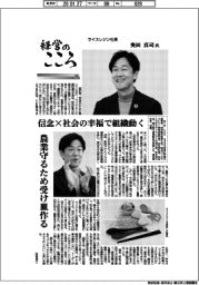 経営のこころ（４０）ライスレジン社長・奥田真司氏　信念×社会の幸福で組織動く