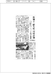 ユアサシステム機器など、肌触り・耐久性 同時計測 ニット向け装置3年内に製品化