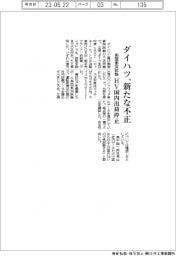 ダイハツ、新たな不正 側面衝突試験、HV国内出荷停止