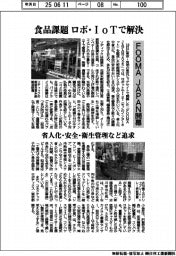 ＦＯＯＭＡ　Ｊａｐａｎ開幕　食品の課題、ロボ・ＩｏＴで解決