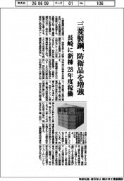 三菱製鋼、防衛品を増強　長崎に新棟、２８年度稼働