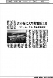パワーエックス／苫小牧に大型蓄電新工場、供給能力拡大
