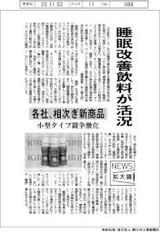 ニュース拡大鏡／睡眠改善飲料が活況　各社、相次ぎ新商品