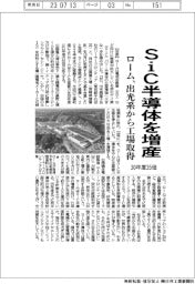 ローム、ＳｉＣ半導体を増産　出光系から工場取得