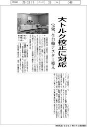宝栄、大トルク校正に対応　全自動テスター導入
