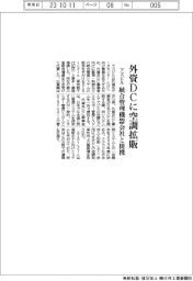 アズビル　外資ＤＣに空調拡販、統合管理機器会社と提携