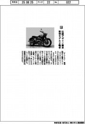 ピーシーアイ／伝統デザイン継承　新型モデル２輪車