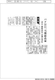 パナＨＤの通期予想、当期最高益　価格改定・合理化対応