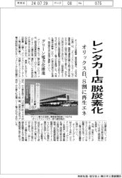 オリックス自、レンタカー店を脱炭素化　８割に再生エネ