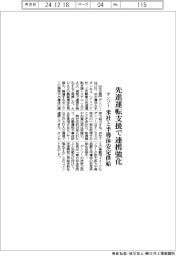 デンソー、先進運転支援で連携強化　米社と半導体安定供給