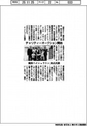 横浜ベイシェラトン、チャリティーオークション開始　９０点出展