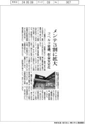 コベルコ建機　メンテ３割に拡大、収益安定化