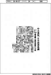 ８月の中小業況、改善基調　調達難・価格高騰が小康　日商まとめ