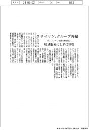 サイサン、グループ再編 ガスワンHDを持ち株会社に