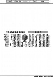ちょっと訪問/未来技研 半導体装置 技術受け継ぐ