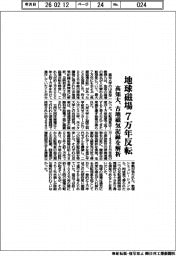高知大、古地磁気記録を解析　地球磁場７万年反転