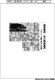 日本ＧＬＰ、商業施設一体の物流施設　大阪・茨木に完成