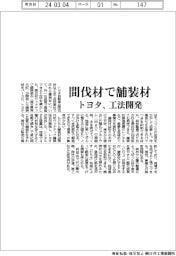 トヨタ、間伐材で舗装材　工法開発