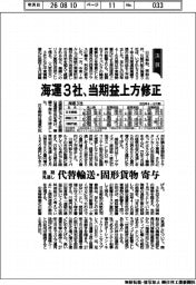 海運３社の通期見通し、当期益上方修正　代替輸送・固形貨物が寄与
