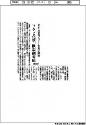 フクビ化学、欧規制対応ＰＦＡＳフリーＬＥＤ部材を開発　車向け