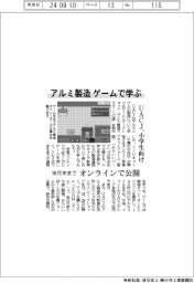 アルミ製造、ゲームで学ぶ UACJ、小学生向けにオンラインで公開