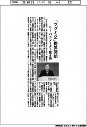 ＮＴＴ、「ツヅミ２」提供開始　パラメーター数４倍
