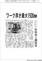 ドリームファクトリー　厚さ最大１５００㎜対応、ワイヤにモリブデン放電加工機開発
