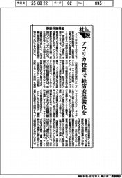 社説／新経済圏構想　アフリカ投資で経済安保強化を
