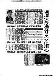 環境法令違反リスクに用心　事案・注意点を支援のプロが解説