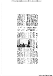 スタートアップ成長へマッチング後押し　関西でイベント活発に