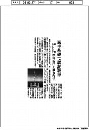 鹿島とカナデビア、風車基礎で認証取得　浮体式洋上風力向け