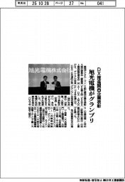 ＤＸ推進関西企業表彰　旭光電機がグランプリ