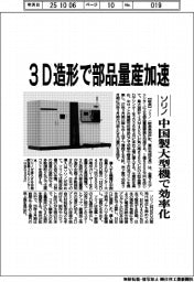 ソリノ、３Ｄ造形で部品量産加速　中国製大型機で効率化