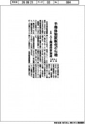 ８月の半導体装置販売、４７％増　ＳＥＡＪまとめ