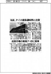 丸紅、タイ液体調味料に出資　成長市場の東南ア・印に照準