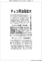 ニュース拡大鏡／チョコ用油脂拡大　不二製油Ｇ、生産設備最適化