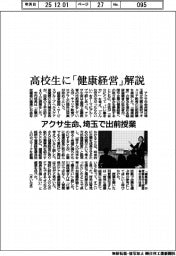 アクサ生命、高校生に「健康経営」解説　埼玉で出前授業