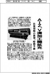 ＡＩＺ、Ｖ溝加工機拡充　往復切削の新型、時間半減