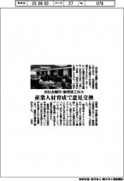 浜松会議所・静岡理工科大、産業人材育成で意見交換